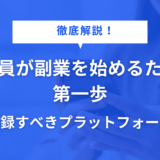 会社員が副業を始めるための第一歩　まず登録すべきプラットフォームは？